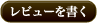 口コミを書く
