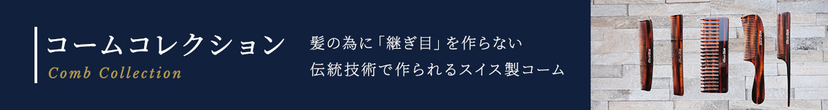 コームコレクション